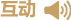 互动